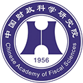 中国财政科学研究院
