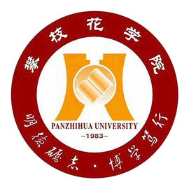 攀枝花学院